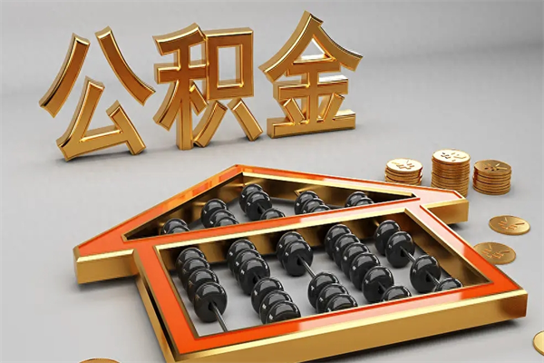 广汉提住房公积金条件（提去公积金条件）