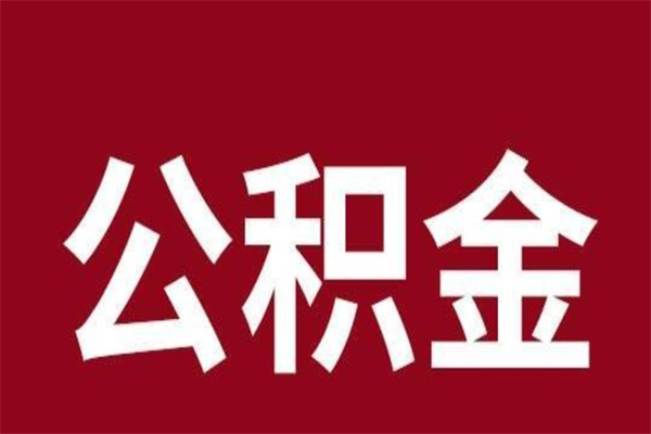 广汉公积金封存之后怎么取（公积金封存后如何提取）