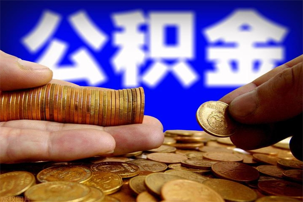 广汉公积金快速取出（住房公积金快速提取）