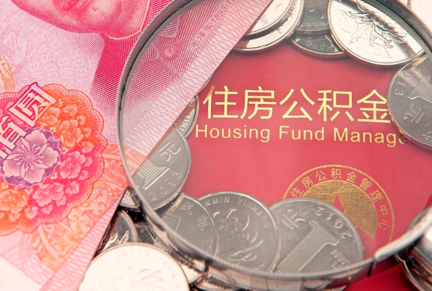 广汉如何把封存的住房公积金取出来（怎么把封存公积金顺利取出来）