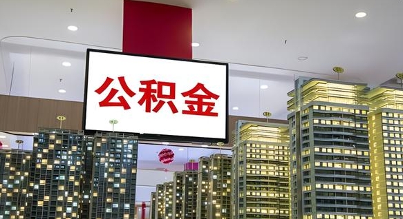 广汉离职公积金的提方法（离职公积金怎么提）